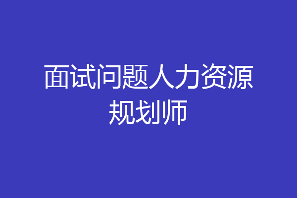 面试问题人力资源规划师