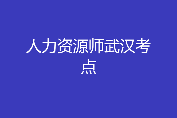 人力资源师武汉考点