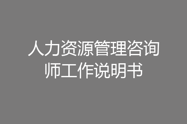人力资源管理咨询师工作说明书