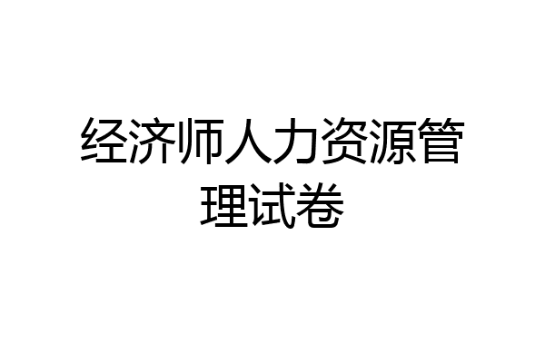 经济师人力资源管理试卷