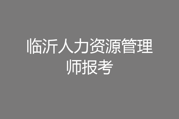 临沂人力资源管理师报考