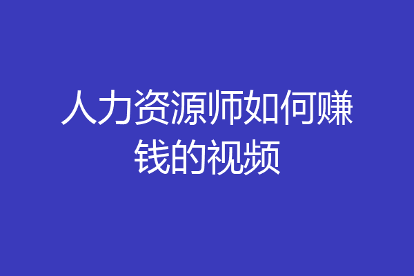 人力资源师如何赚钱的视频