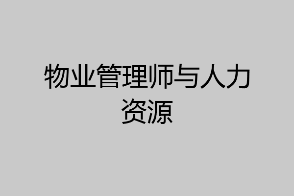 物业管理师与人力资源
