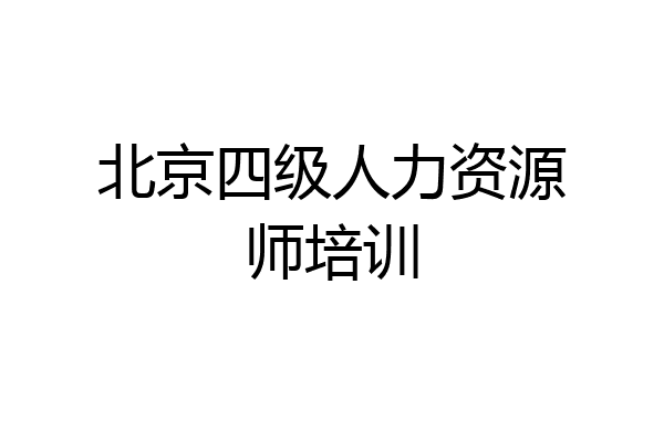 北京四级人力资源师培训