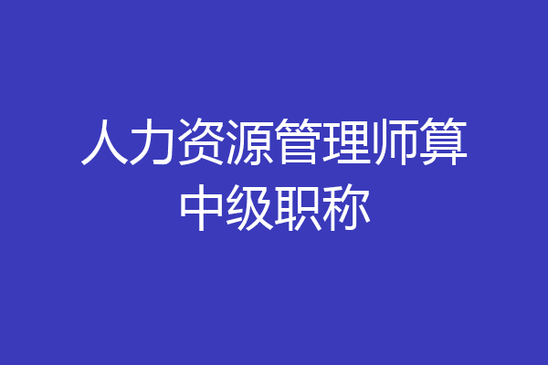 人力资源管理师算中级职称