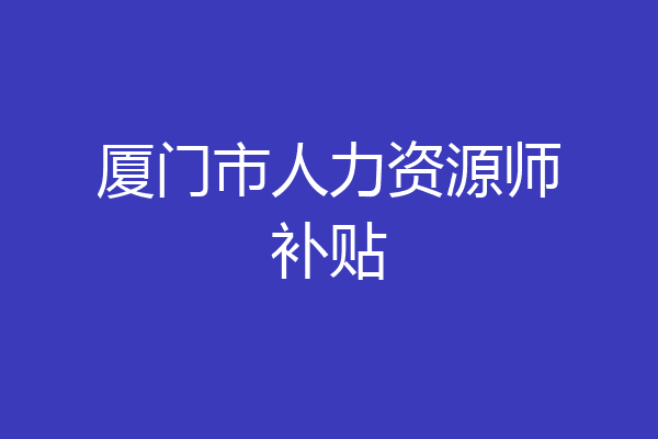 厦门市人力资源师补贴