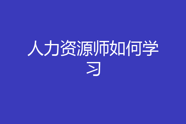 人力资源师如何学习