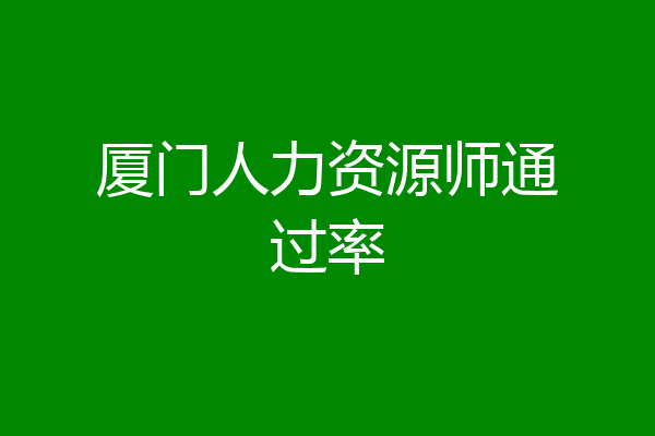 厦门人力资源师通过率