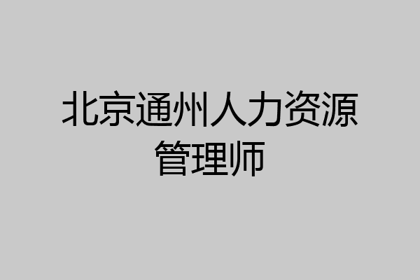 北京通州人力资源管理师