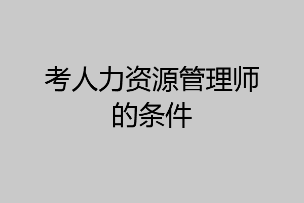 考人力资源管理师的条件