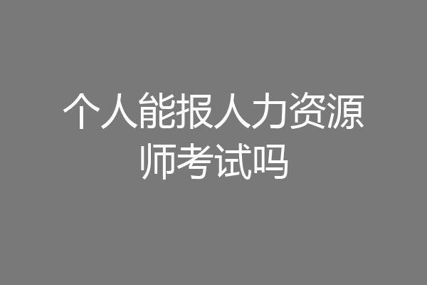 个人能报人力资源师考试吗