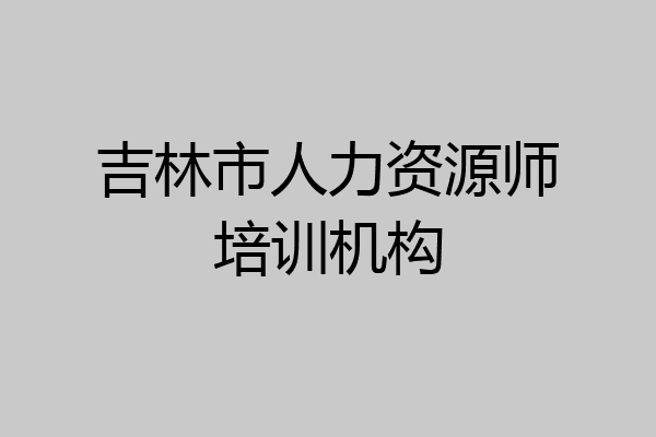 吉林市人力资源师培训机构