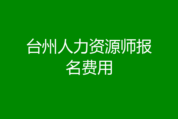 台州人力资源师报名费用