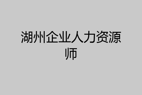 湖州企业人力资源师