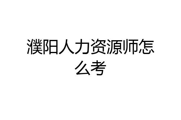 濮阳人力资源师怎么考