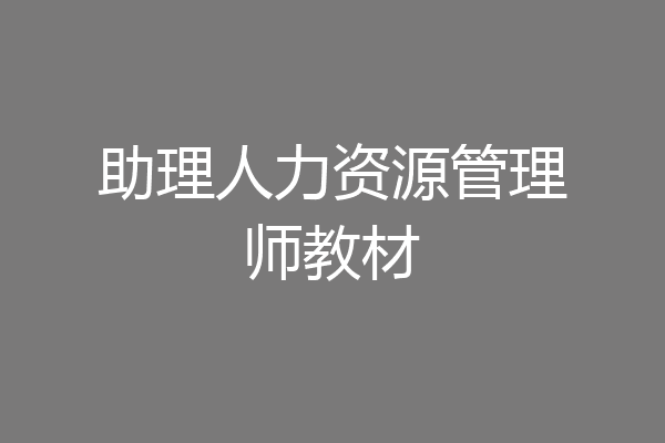 助理人力资源管理师教材
