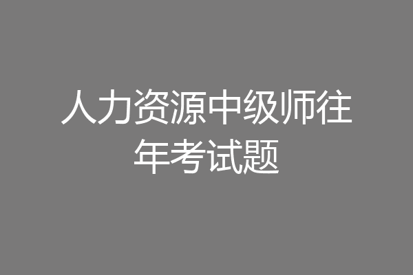 人力资源中级师往年考试题