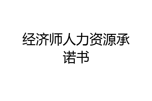 经济师人力资源承诺书