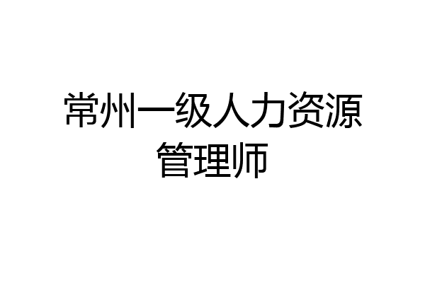 常州一级人力资源管理师