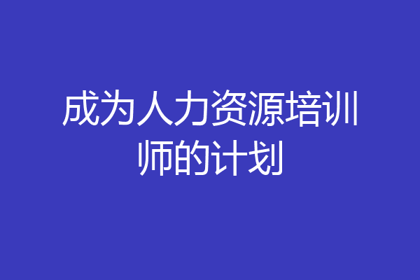 成为人力资源培训师的计划
