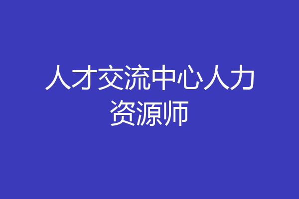 人才交流中心人力资源师