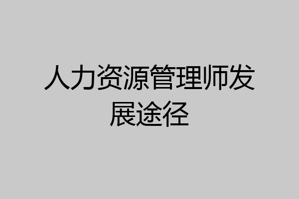 人力资源管理师发展途径