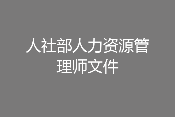 人社部人力资源管理师文件