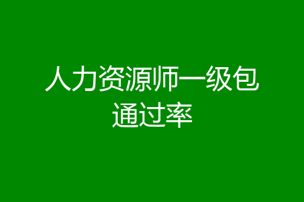 人力资源师一级包通过率
