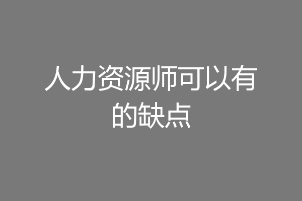人力资源师可以有的缺点