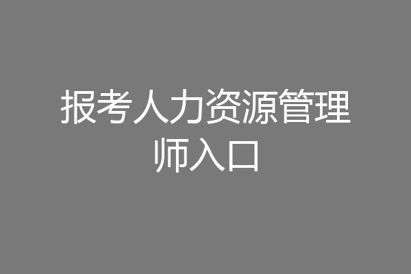 报考人力资源管理师入口