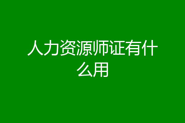 人力资源师证有什么用