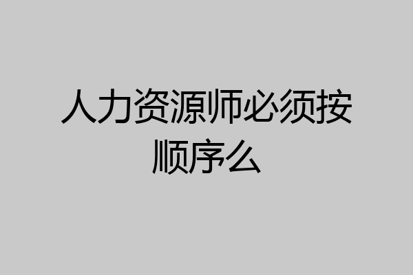 人力资源师必须按顺序么