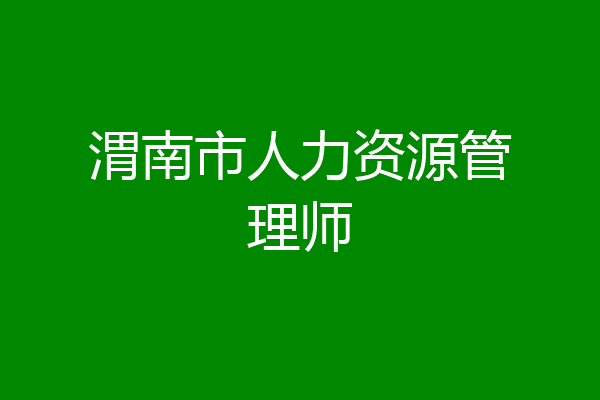 渭南市人力资源管理师