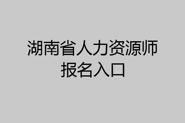 湖南省人力资源师报名入口