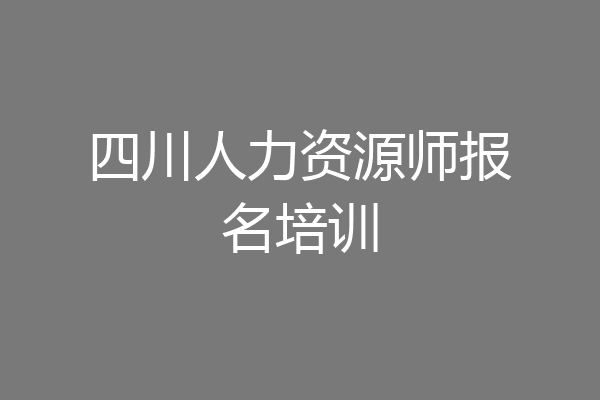四川人力资源师报名培训