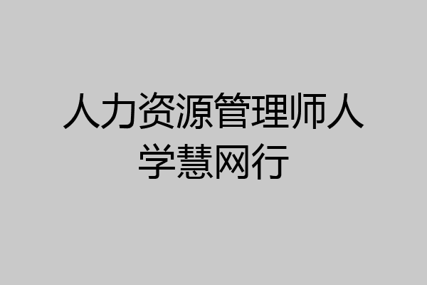 人力资源管理师人学慧网行