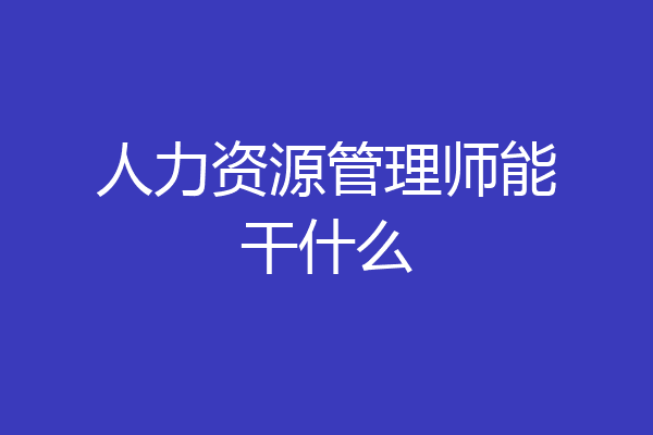 人力资源管理师能干什么