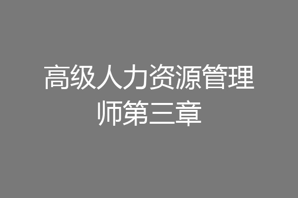 高级人力资源管理师第三章