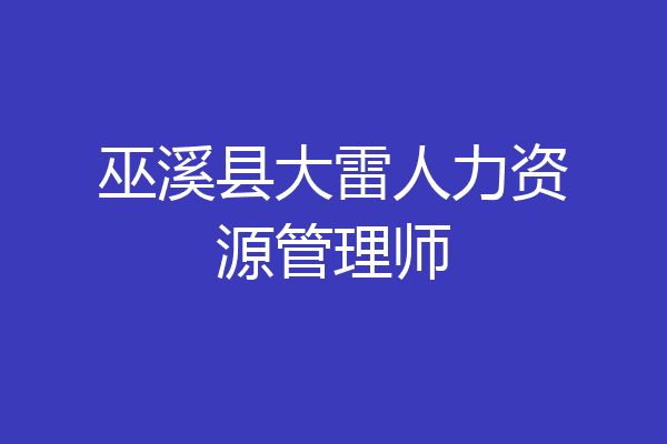 巫溪县大雷人力资源管理师