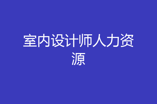 室内设计师人力资源