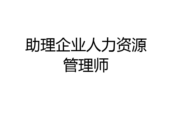 助理企业人力资源管理师