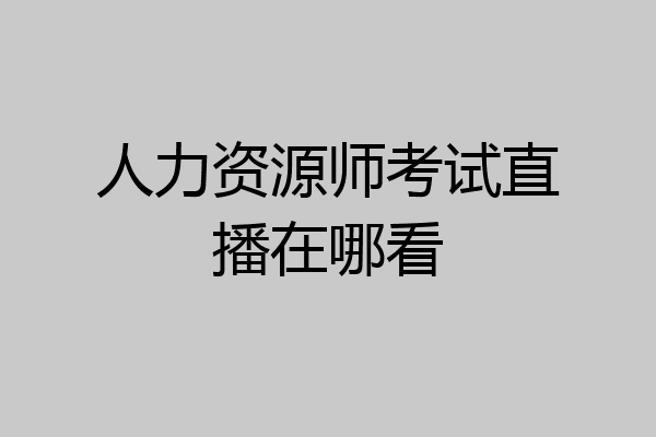 人力资源师考试直播在哪看
