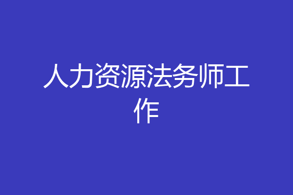 人力资源法务师工作
