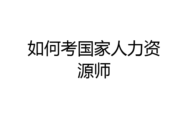 如何考国家人力资源师