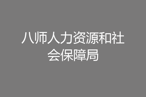 八师人力资源和社会保障局