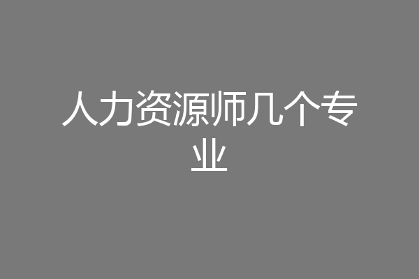 人力资源师几个专业