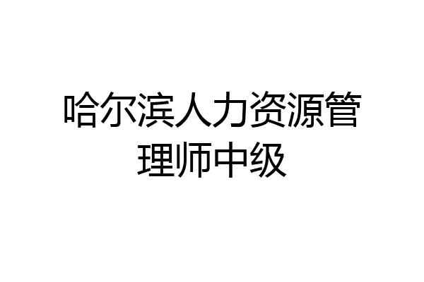 哈尔滨人力资源管理师中级