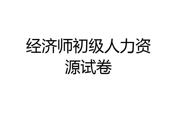 经济师初级人力资源试卷