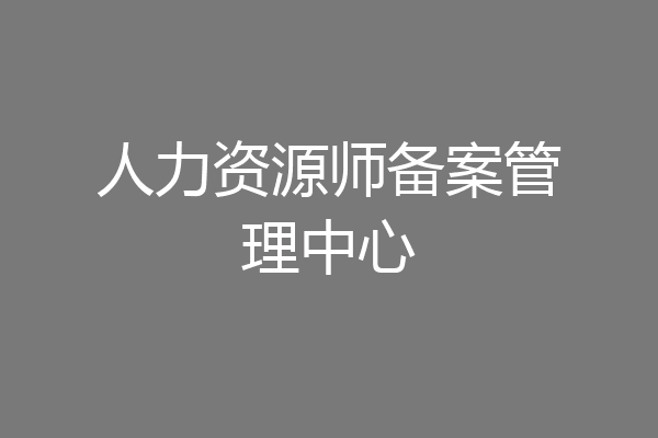 人力资源师备案管理中心