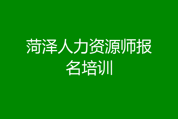菏泽人力资源师报名培训